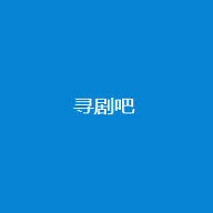 寻剧吧app