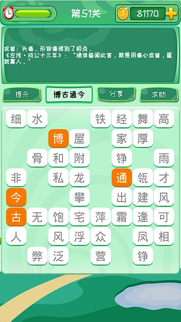 成语消消3.1.5图1