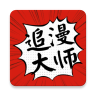 追漫大师官方正版