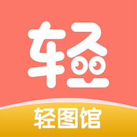 轻图馆漫画