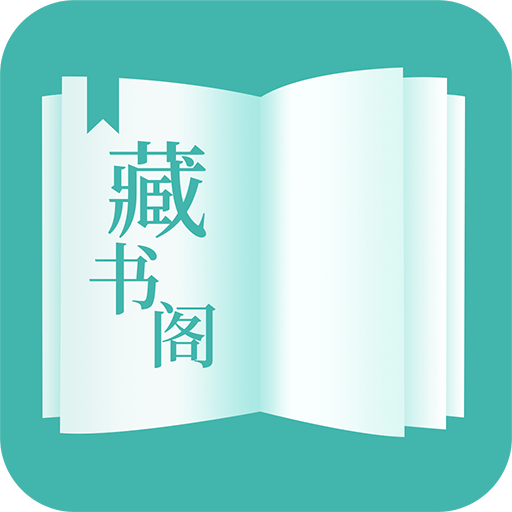 藏书阁app