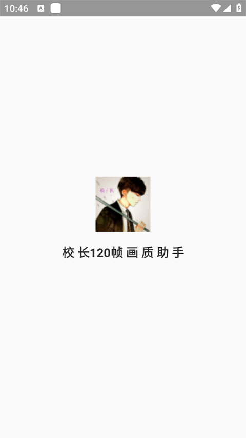 校长120帧画质助手正版