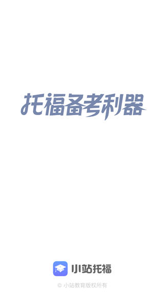 小站托福app