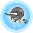 残痕画质助手