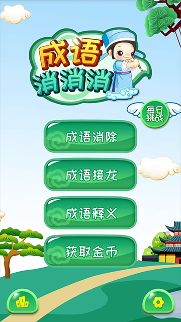 成语消消3.1.5图2