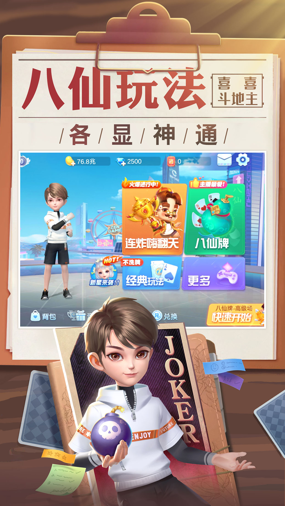 喜喜斗地主新版图2