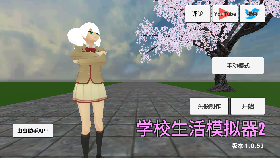学校生活模拟器2汉化版图2