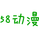 58动漫app