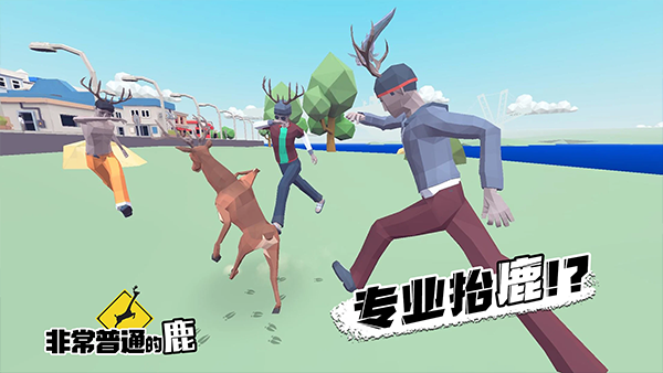 非常普通的鹿游戏1.1.5图1