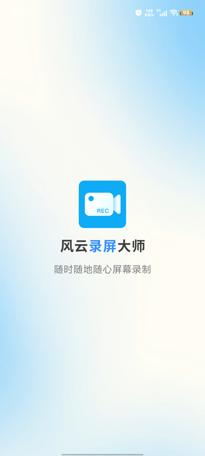 风云录屏大师最新版图3