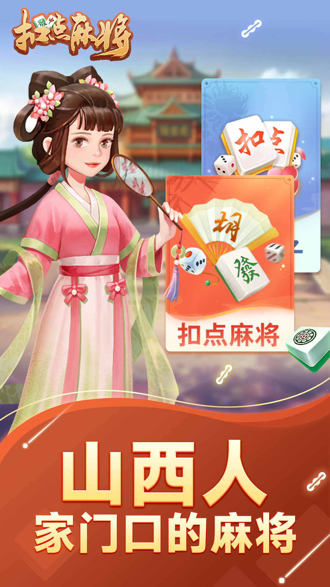 扣点麻将图3
