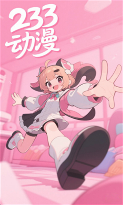 233动漫免费版
