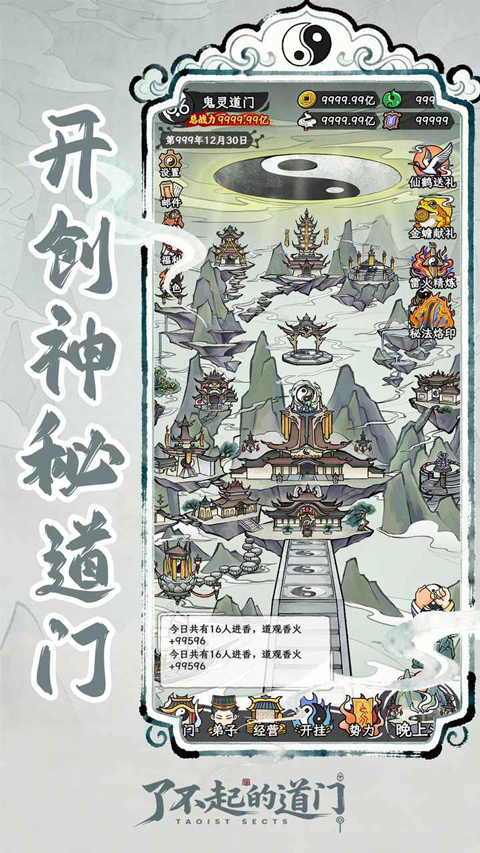 了不起的道门1.0.0图3