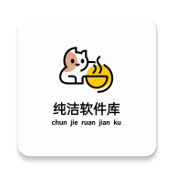 纯洁软件库