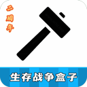 生存战争盒子app
