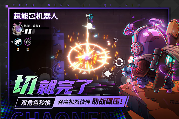 超能机器人图1