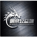明帝公益端口6.0全火版