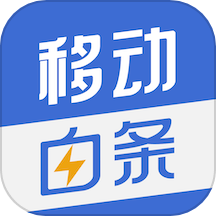 移动白条软件