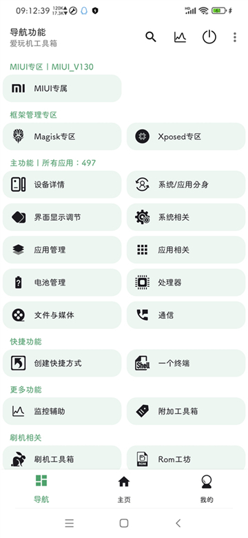 爱玩机工具箱免root手机免费版图1