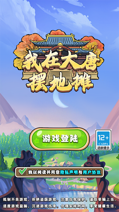 我在大唐摆地摊图3