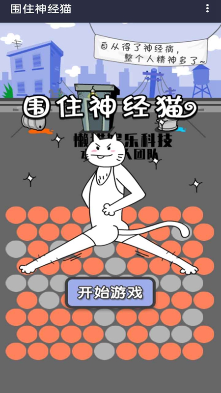 围住精神猫图3