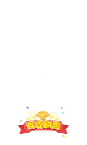 我要翻盘图1