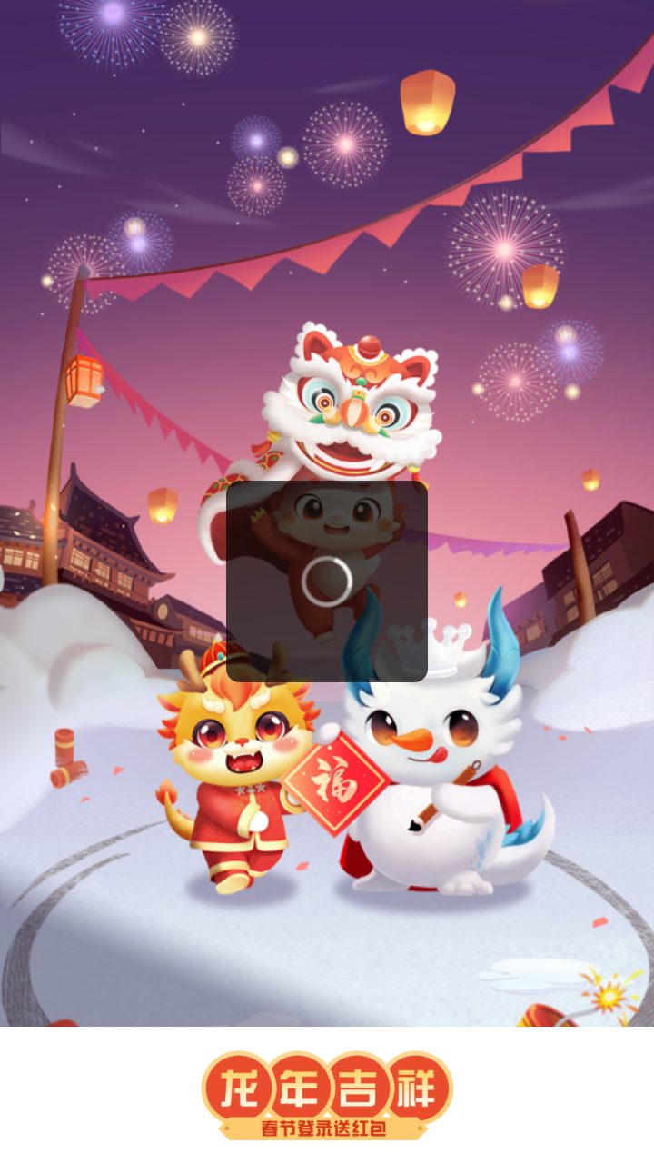 龙年吉祥图2