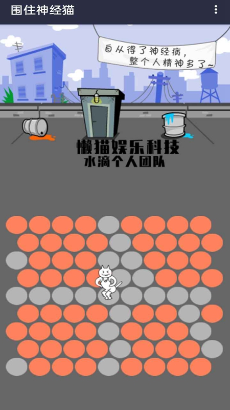 围住精神猫图2