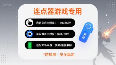 连点器游戏专用