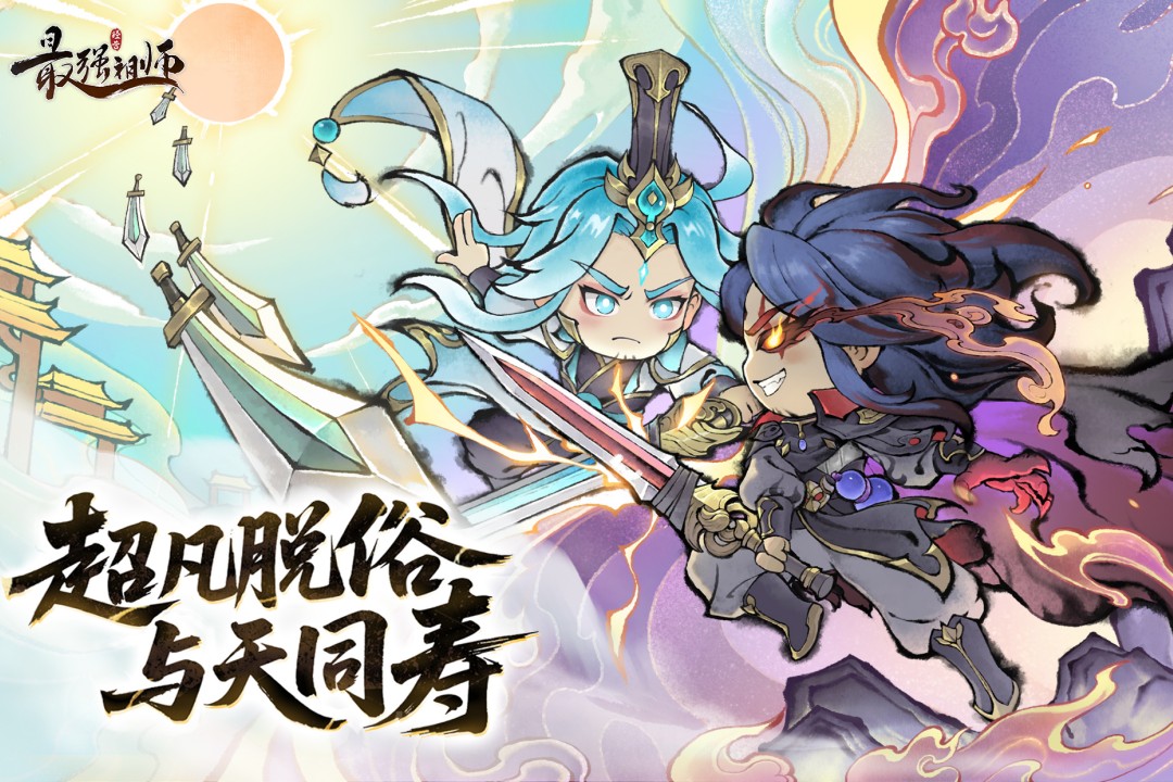 最强祖师内购破解版图1