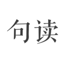 句读app