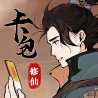 卡包修仙破解版无限轮回点
