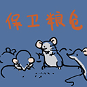 保卫粮仓体游戏