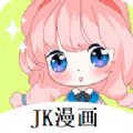 jk漫画app最新版