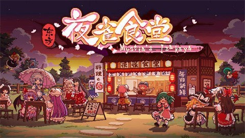 东方夜雀食堂图2