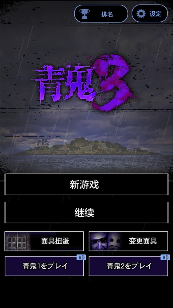 青鬼3中文版图2