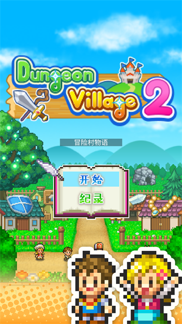 冒险村物语2汉化版图3