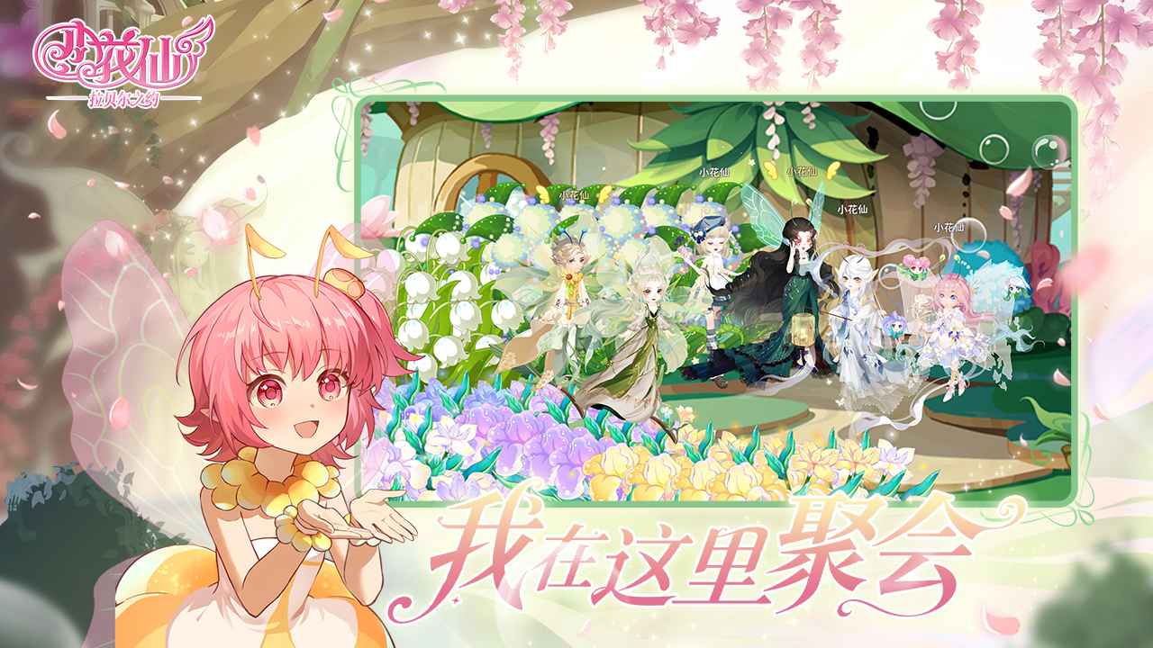 小花仙拉贝尔之约通用版图1