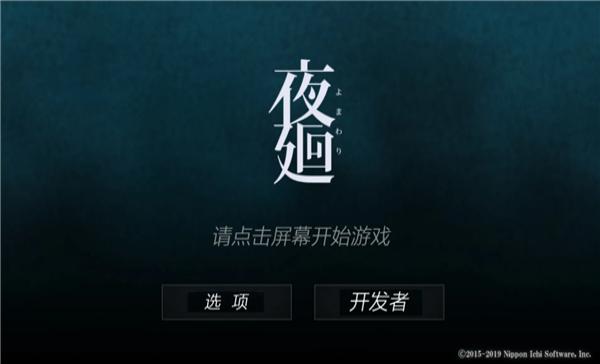 夜廻图2