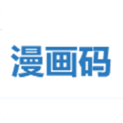 漫画码app
