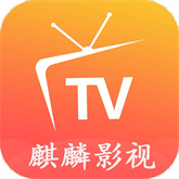 麒麟影视app