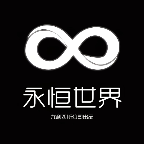 永恒世界0.95汉化版