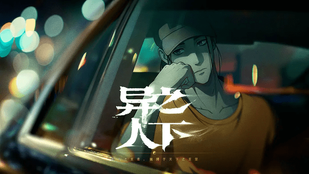 异人之下图3