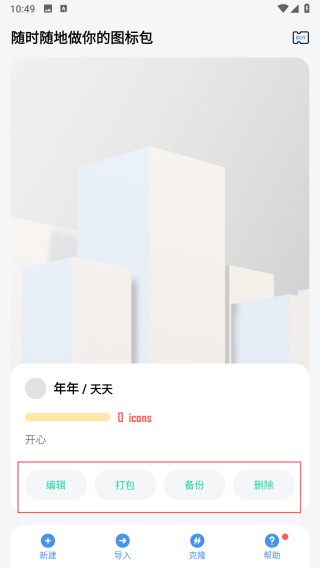 做你的图标包app