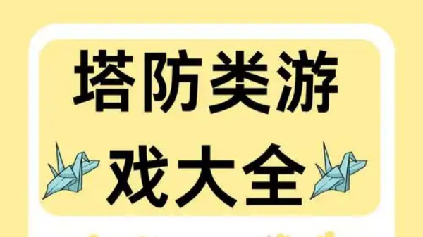 策略塔防游戏排行榜前十名