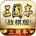 三国志战棋版官网版