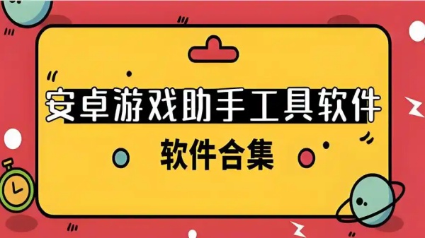 免费开挂手游辅助工具