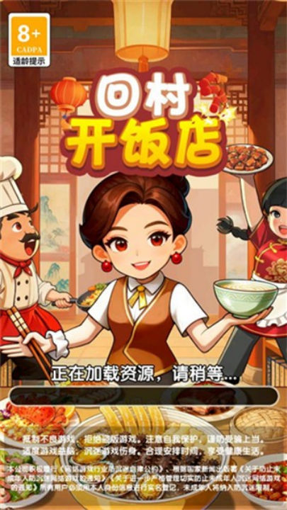 回村开饭店图1