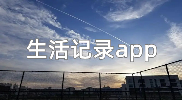 生活记录app