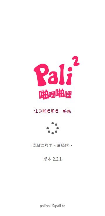 PALIPALI破解版2.1.2图2